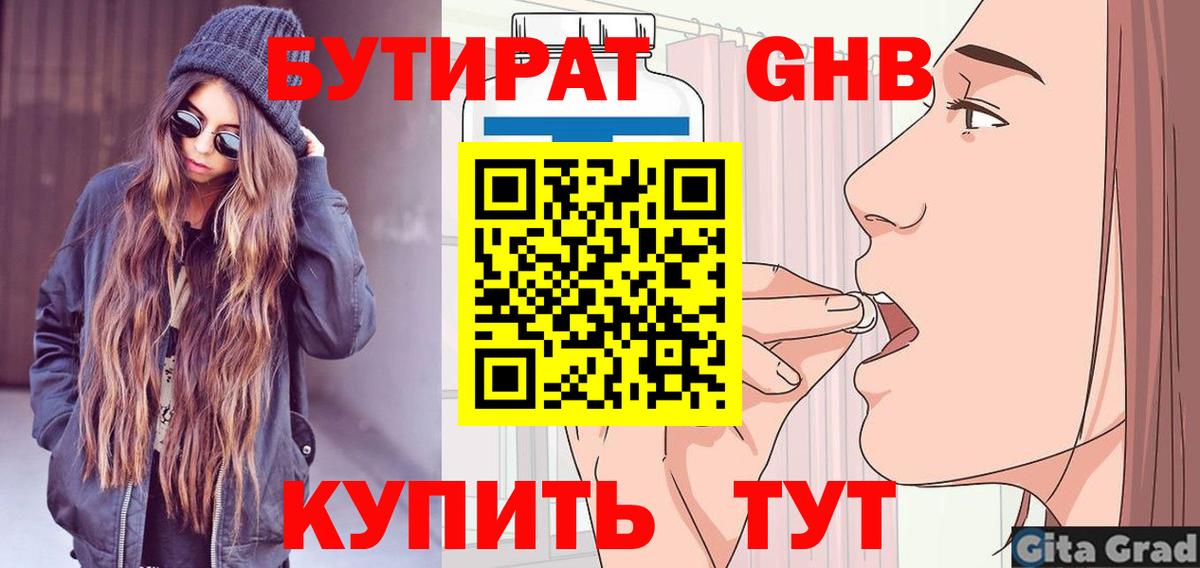 БУТИРАТ Butirat Дедовск